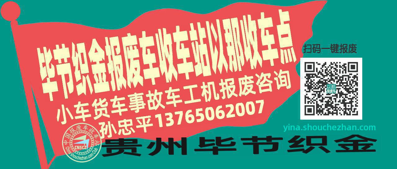 毕节织金报废车收车站以那收车点